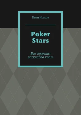 Иван Исаков Poker Stars. Все секреты раскладов крат обложка книги