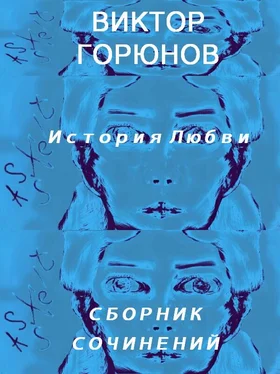 Виктор Горюнов История любви. Сборник сочинений