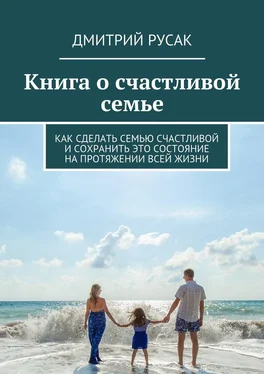 Дмитрий Русак Книга о счастливой семье. Как сделать семью счастливой и сохранить это состояние на протяжении всей жизни обложка книги