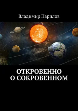 Владимир Парилов Откровенно о сокровенном обложка книги