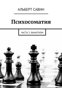 Альберт Савин Психосоматия. Часть 3. Фанатизм обложка книги