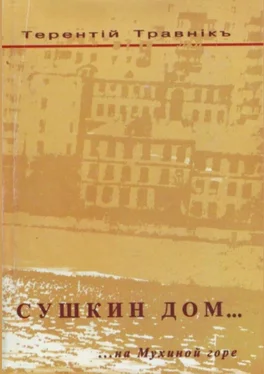 Терентiй Травнiкъ Сушкин дом… на Мухиной горе обложка книги