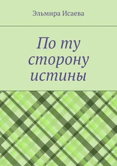 Эльмира Исаева - По ту сторону истины. Наблюдатель и его сознание в созерцании мира