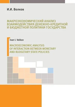 И. Волков Макроэкономический анализ взаимодействия денежно-кредитной и бюджетной политики государства обложка книги