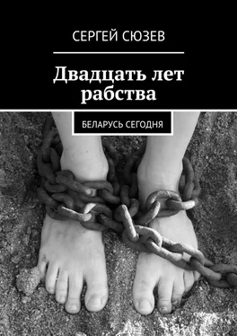 Сергей Сюзев Двадцать лет рабства. Беларусь сегодня обложка книги