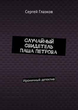 Сергей Глазков Случайный свидетель Паша Петрова. Ироничный детектив обложка книги