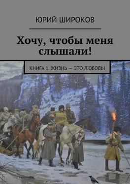 Юрий Широков Хочу, чтобы меня слышали! Книга 1. Жизнь – это Любовь! обложка книги