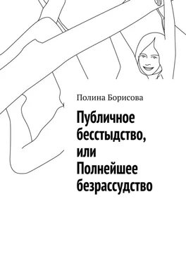 Полина Борисова Публичное бесстыдство, или Полнейшее безрассудство обложка книги