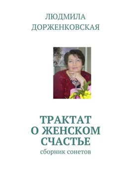 Людмила Дорженковская Трактат о женском счастье. Сборник сонетов обложка книги