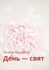 Галина Казарина - День – свят