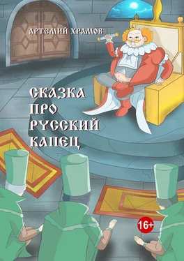 Артемий Храмов Сказка про русский капец обложка книги