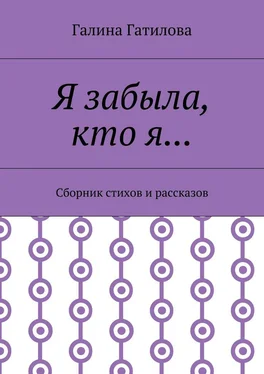 Галина Гатилова Я забыла, кто я… Сборник стихов и рассказов обложка книги