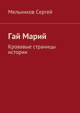 Сергей Мельников Гай Марий. Кровавые страницы истории обложка книги