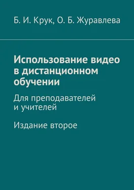 Борис Крук Использование видео в дистанционном обучении. Для преподавателей и учителей. Издание второе обложка книги