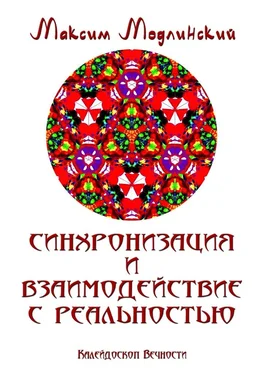 Максим Модлинский Синхронизация и взаимодействие с реальностью. Калейдоскоп Вечности обложка книги