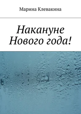 Марина Клевакина Накануне Нового года! обложка книги