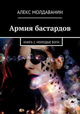 Алекс Молдаванин Армия бастардов. Книга 2. Молодые боги обложка книги