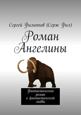 Сергей Филиппов (Серж Фил) Роман Ангелины. Фантастический роман о фантастической любви обложка книги