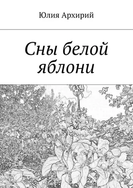 Юлия Архирий Сны белой яблони обложка книги