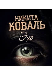 Никита Коваль - Эхо. Потусторонним вход разрешен