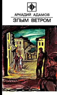 Аркадий Адамов Злым ветром. Роман обложка книги