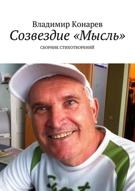 Владимир Конарев Созвездие «Мысль». Сборник стихотворений обложка книги