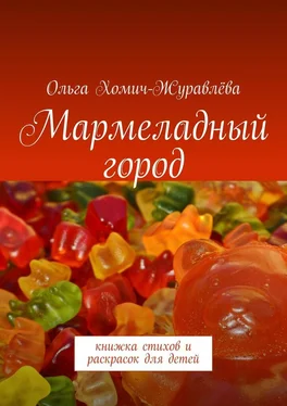 Ольга Хомич-Журавлёва Мармеладный город. Книжка стихов и раскрасок для детей обложка книги