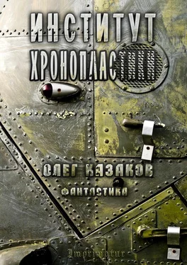 О. Казаков Институт Хронопластики. Фантастика обложка книги