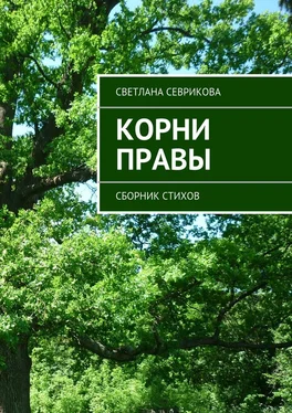 Светлана Севрикова Корни правы. Сборник стихов обложка книги