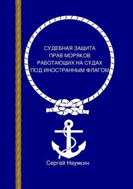 Сергей Наумкин Судебная защита прав моряков, работающих под иностранным флагом обложка книги