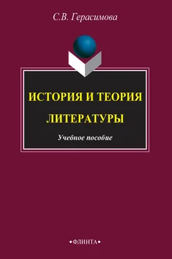 С. Герасимова История и теория литературы обложка книги