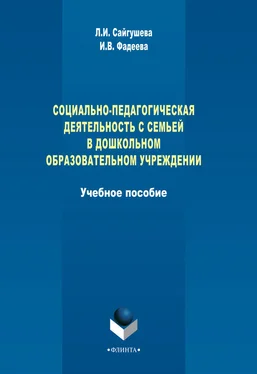 Людмила Сайгушева Социально-педагогическая деятельность с семьей в дошкольном образовательном учреждении обложка книги