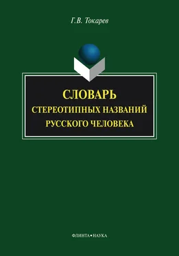 Григорий Токарев Словарь стереотипных названий русского человека обложка книги