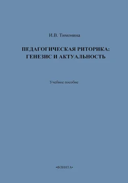 И. Тимонина Педагогическая риторика: генезис и актуальность. Учебное пособие обложка книги