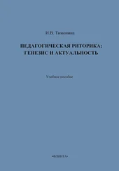 И. Тимонина - Педагогическая риторика - генезис и актуальность. Учебное пособие