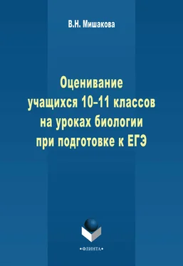 Валентина Мишакова Оценивание учащихся 10-11 классов на уроках биологии при подготовке к ЕГЭ обложка книги