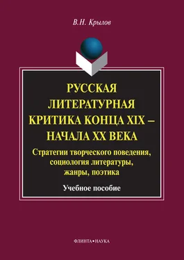 Вячеслав Крылов Русская литературная критика конца XIX – начала XX века. Стратегии творческого поведения, социология литературы, жанры, поэтика. Учебное пособие обложка книги