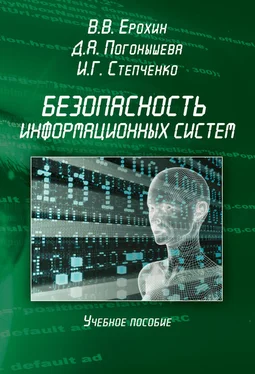 Виктор Ерохин Безопасность информационных систем. Учебное пособие обложка книги