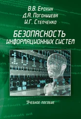 Виктор Ерохин - Безопасность информационных систем. Учебное пособие