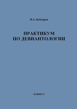 Владислав Бейзеров Практикум по девиантологии обложка книги