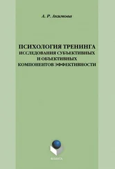 А. Акимова - Психология тренинга - исследования субъективных и объективных компонентов эффективности