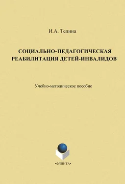 Ирина Телина Социально-педагогическая реабилитация детей-инвалидов обложка книги