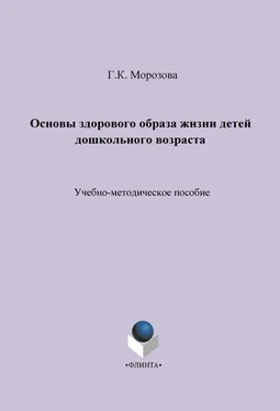 Галина Морозова Основы здорового образа жизни детей дошкольного возраста. Учебно-методическое пособие обложка книги