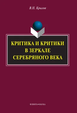 Вячеслав Крылов Критика и критики в зеркале Серебряного века обложка книги