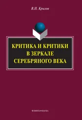 Вячеслав Крылов - Критика и критики в зеркале Серебряного века