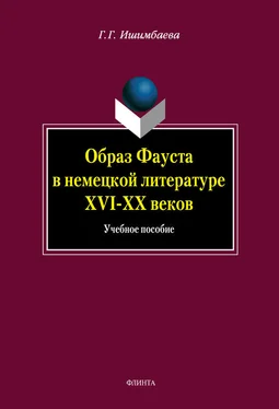 Галина Ишимбаева Образ Фауста в немецкой литературе XVI-XX веков обложка книги