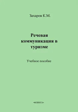 К. Захаров Речевая коммуникация в туризме. Учебное пособие обложка книги