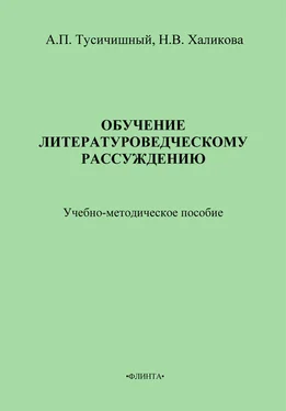 Н. Халикова Обучение литературоведческому рассуждению. Учебно-методическое пособие обложка книги