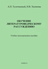 Н. Халикова - Обучение литературоведческому рассуждению. Учебно-методическое пособие