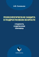 Анна Соловьева - Психологическая защита в подростковом возрасте. Сущность, содержание, причины